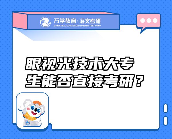 眼視光技術(shù)大專生能否直接考研？