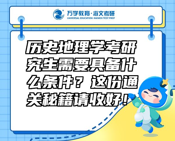 歷史地理學(xué)考研究生需要具備什么條件？這份通關(guān)秘籍請收好！