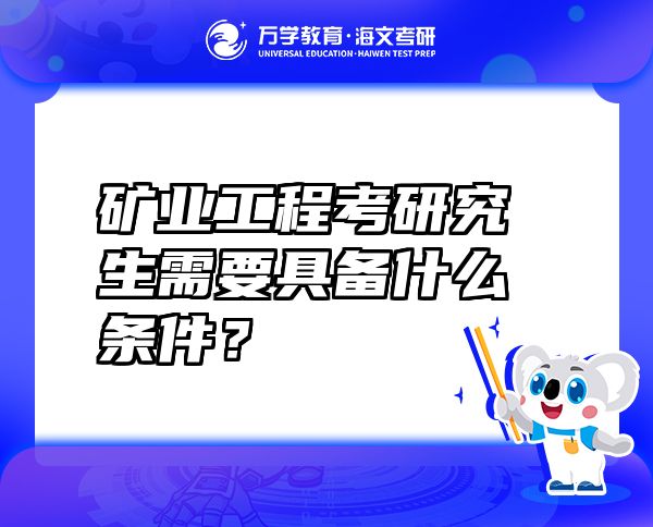 礦業(yè)工程考研究生需要具備什么條件？