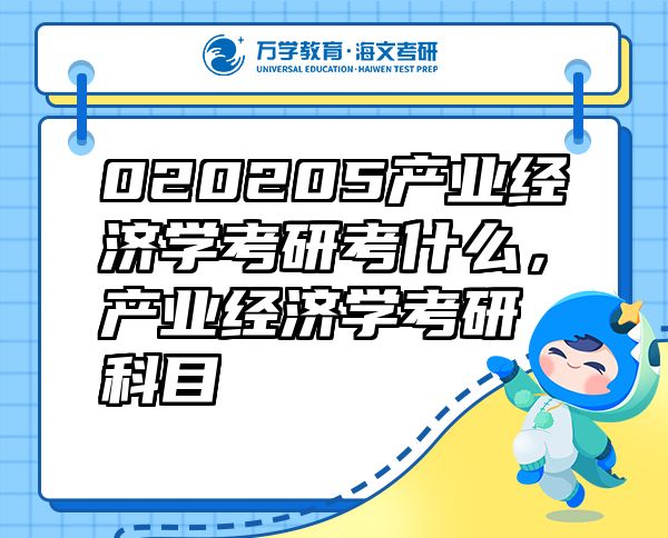 020205產(chǎn)業(yè)經(jīng)濟(jì)學(xué)考研考什么，產(chǎn)業(yè)經(jīng)濟(jì)學(xué)考研科目