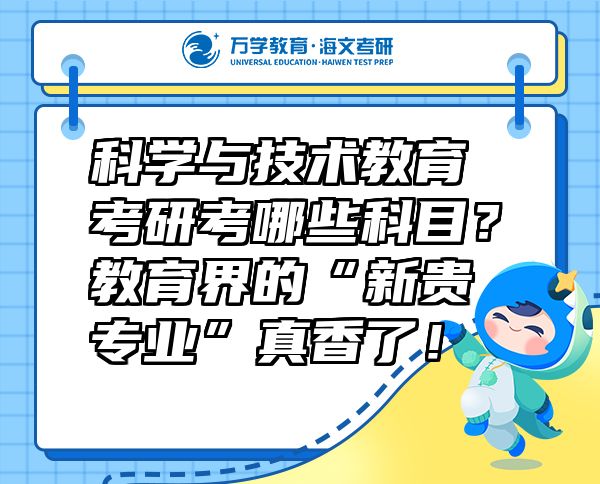 科學與技術教育考研考哪些科目？教育界的“新貴專業(yè)”真香了！