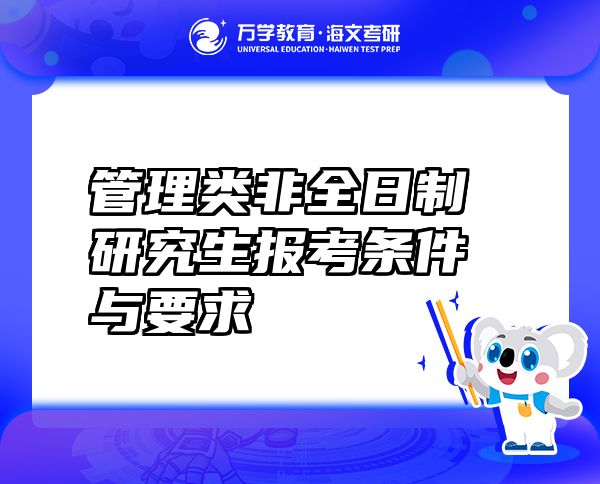 管理類非全日制研究生報考條件與要求