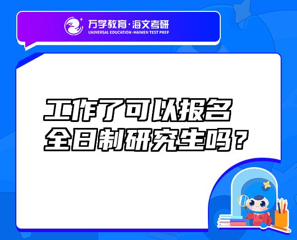 工作了可以報(bào)名全日制研究生嗎？