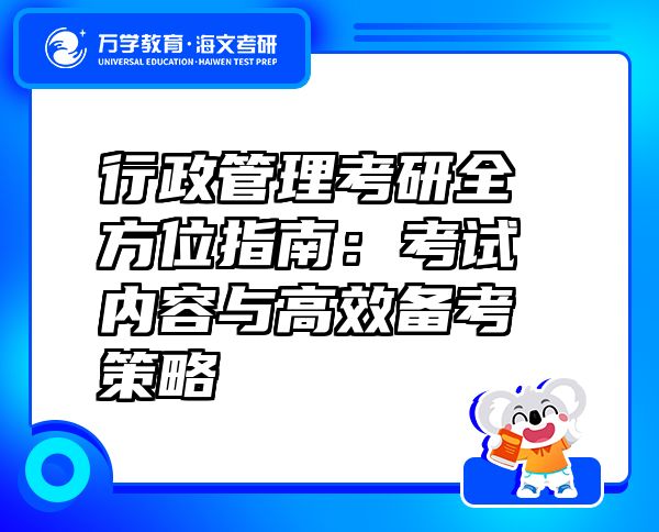 行政管理考研全方位指南：考試內(nèi)容與高效備考策略