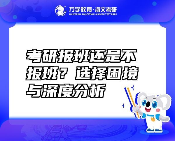 考研報(bào)班還是不報(bào)班？選擇困境與深度分析