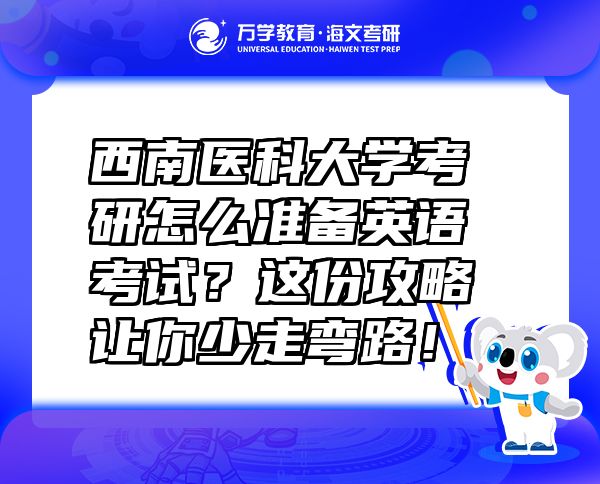 西南醫(yī)科大學(xué)考研怎么準(zhǔn)備英語(yǔ)考試？這份攻略讓你少走彎路！