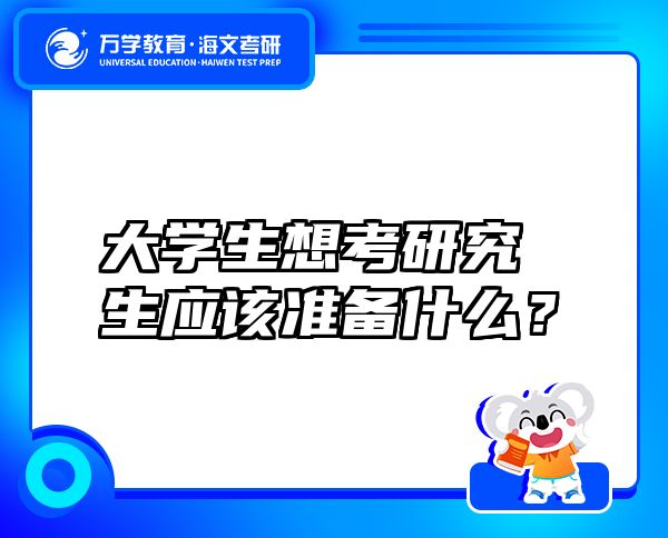大學(xué)生想考研究生應(yīng)該準備什么？