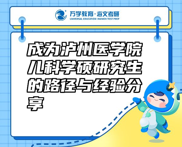 成為瀘州醫(yī)學(xué)院兒科學(xué)碩研究生的路徑與經(jīng)驗(yàn)分享