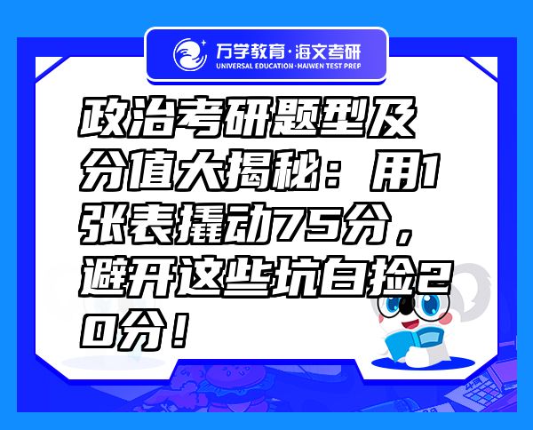 政治考研題型及分值大揭秘：用1張表撬動(dòng)75分，避開這些坑白撿20分！