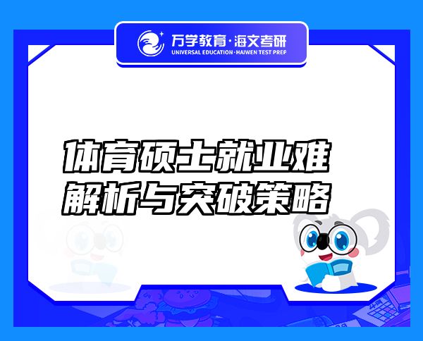 體育碩士就業(yè)難解析與突破策略