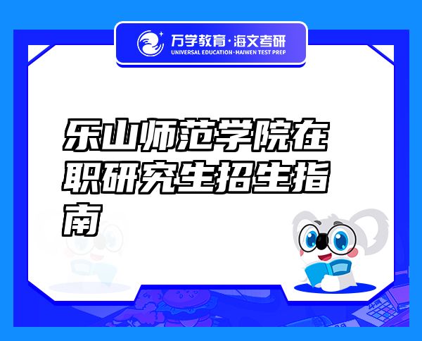 樂山師范學院在職研究生招生指南