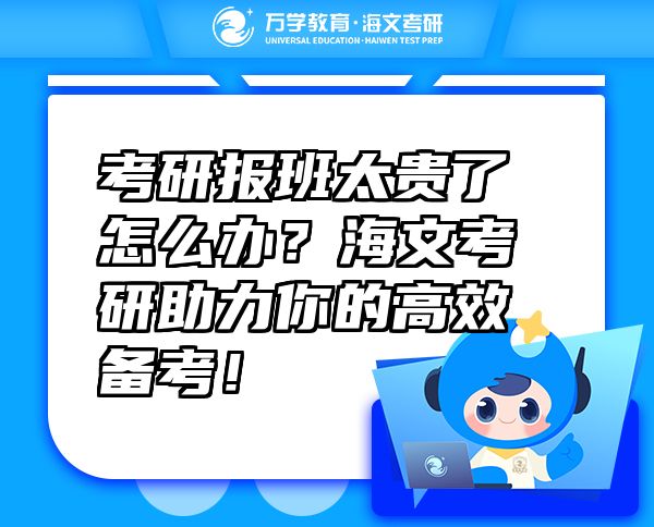 考研報班太貴了怎么辦？海文考研助力你的高效備考！
