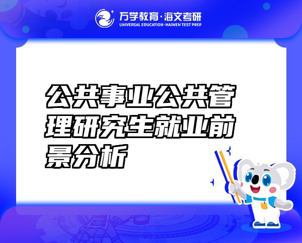 公共事業(yè)公共管理研究生就業(yè)前景分析