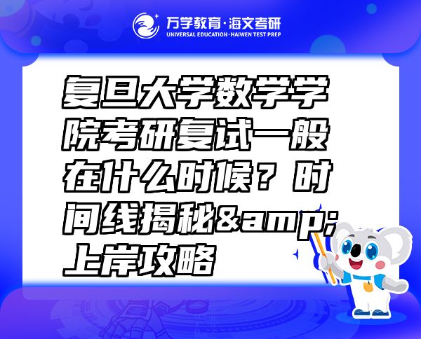 復(fù)旦大學(xué)數(shù)學(xué)學(xué)院考研復(fù)試一般在什么時候？時間線揭秘&上岸攻略