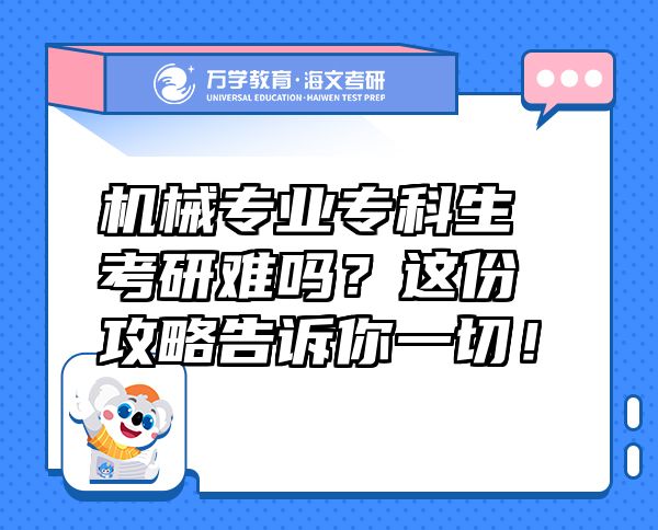 機械專業(yè)?？粕佳须y嗎？這份攻略告訴你一切！