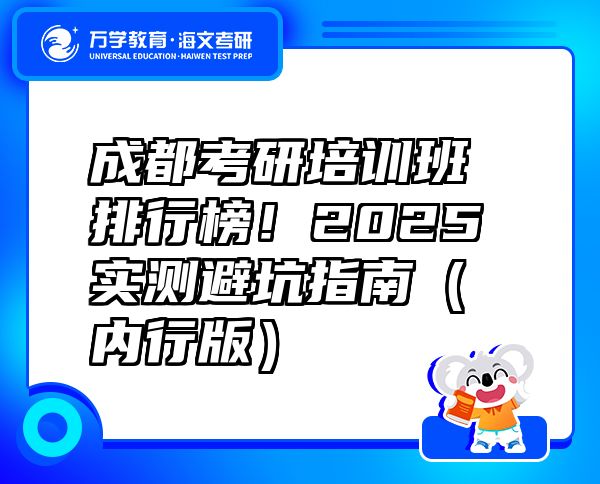 成都考研培訓(xùn)班排行榜！2025實(shí)測(cè)避坑指南（內(nèi)行版）