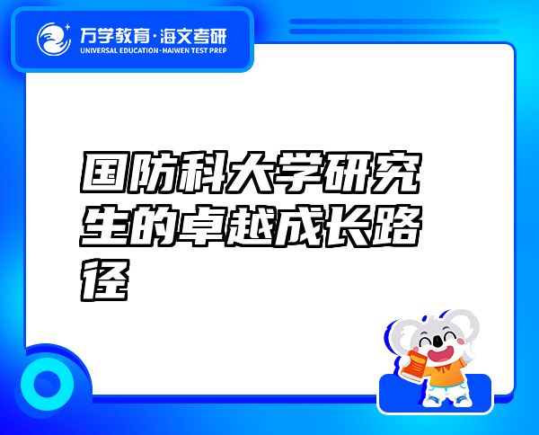 國防科大學(xué)研究生的卓越成長路徑