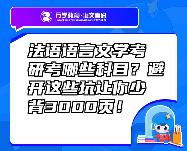 法語語言文學(xué)考研考哪些科目？避開這些坑讓你少背3000頁！