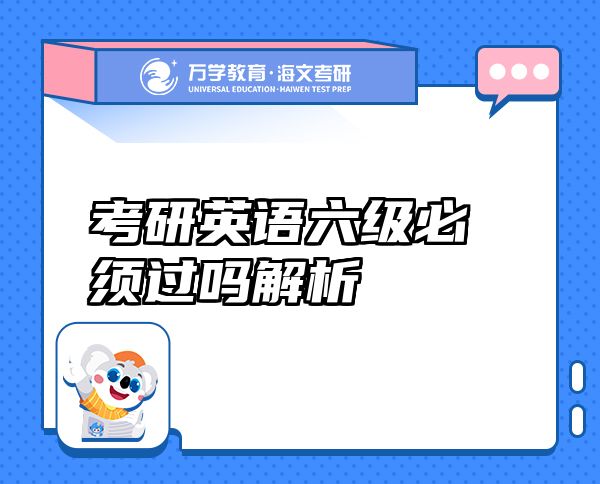 考研英語(yǔ)六級(jí)必須過(guò)嗎解析