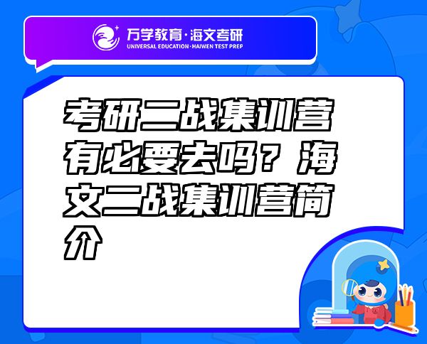 考研二戰(zhàn)集訓(xùn)營有必要去嗎？海文二戰(zhàn)集訓(xùn)營簡(jiǎn)介