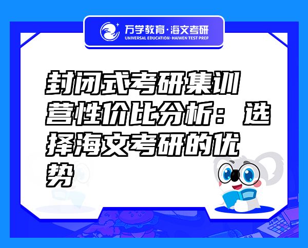 封閉式考研集訓營性價比分析：選擇海文考研的優(yōu)勢