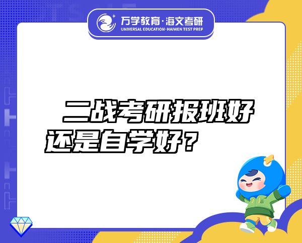  二戰(zhàn)考研報班好還是自學(xué)好？