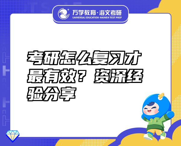 考研怎么復(fù)習(xí)才最有效？資深經(jīng)驗分享