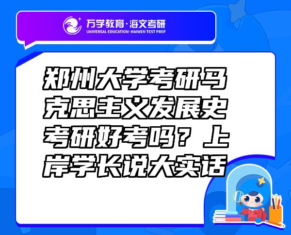 鄭州大學(xué)考研馬克思主義發(fā)展史考研好考嗎？上岸學(xué)長(zhǎng)說(shuō)大實(shí)話(huà)
