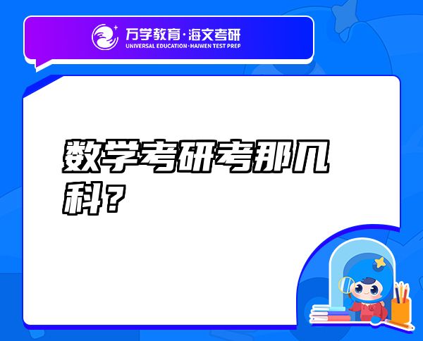 數(shù)學(xué)考研考那幾科？