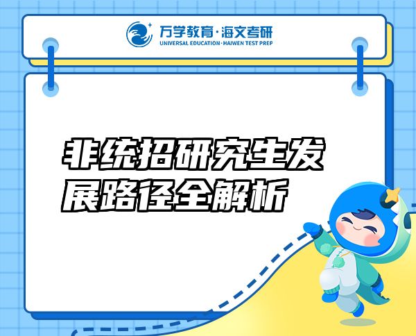 非統(tǒng)招研究生發(fā)展路徑全解析