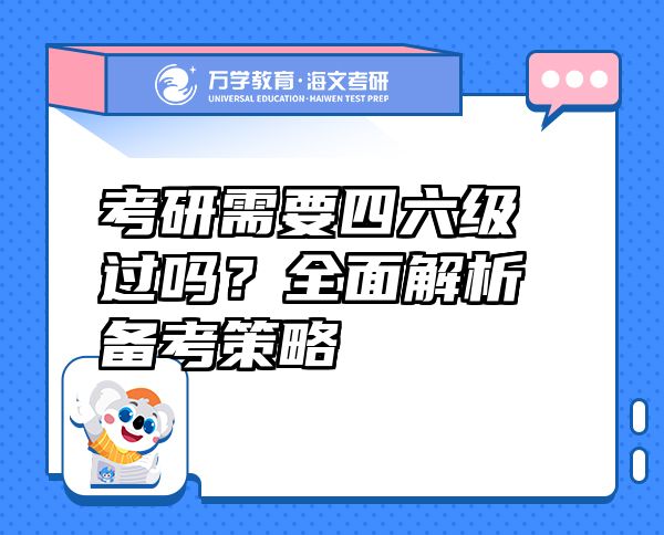 考研需要四六級(jí)過(guò)嗎？全面解析備考策略
