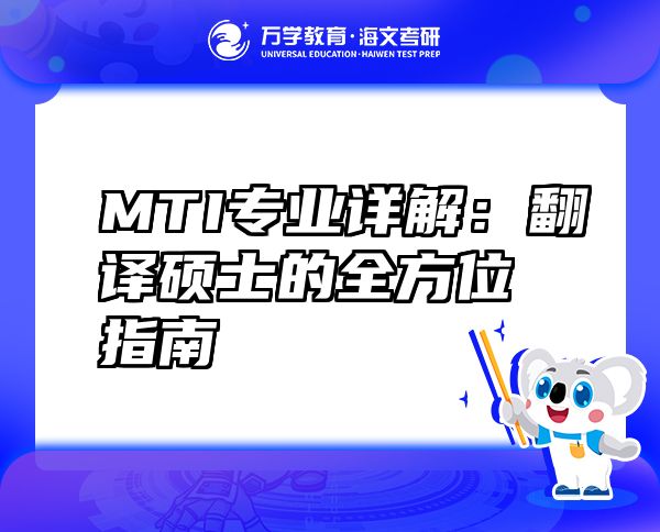MTI專業(yè)詳解：翻譯碩士的全方位指南