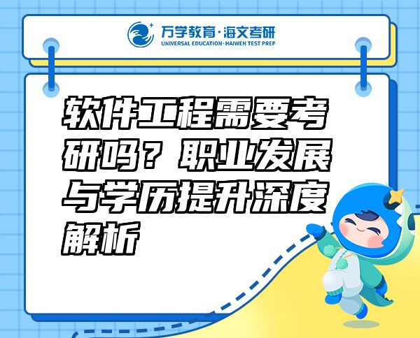 軟件工程需要考研嗎？職業(yè)發(fā)展與學歷提升深度解析