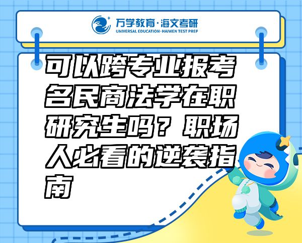 可以跨專業(yè)報考名民商法學在職研究生嗎？職場人必看的逆襲指南