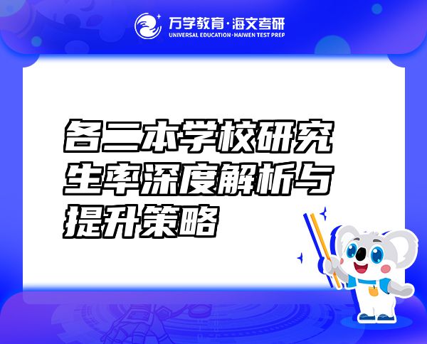 各二本學校研究生率深度解析與提升策略