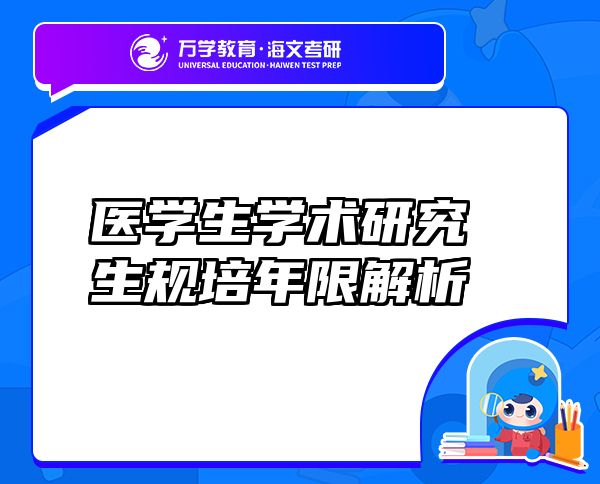 醫(yī)學(xué)生學(xué)術(shù)研究生規(guī)培年限解析