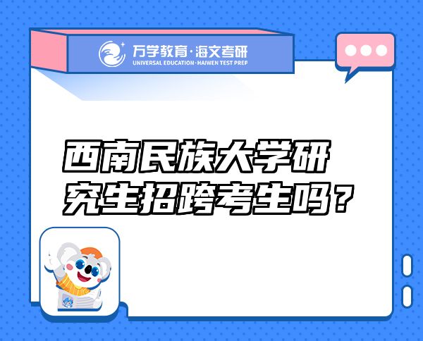 西南民族大學(xué)研究生招跨考生嗎？