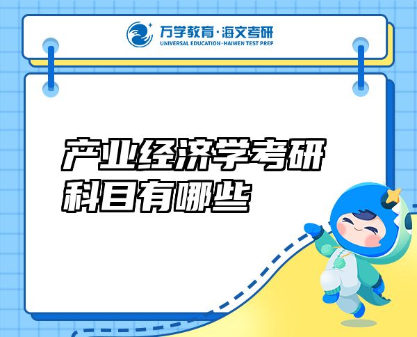 產(chǎn)業(yè)經(jīng)濟(jì)學(xué)考研科目有哪些
