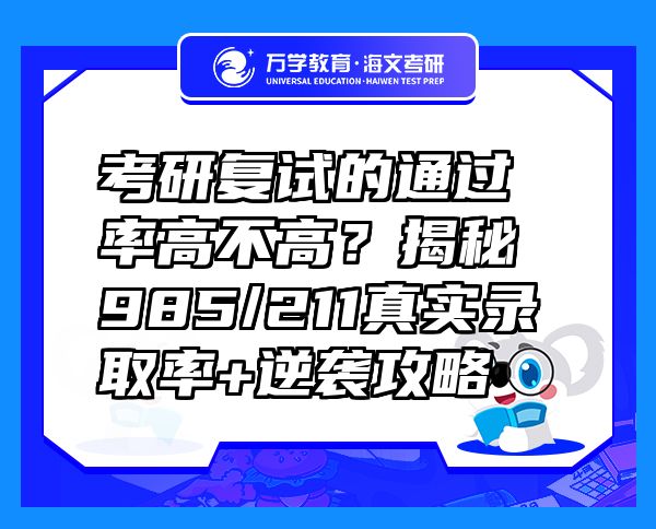 考研復(fù)試的通過率高不高？揭秘985/211真實(shí)錄取率+逆襲攻略