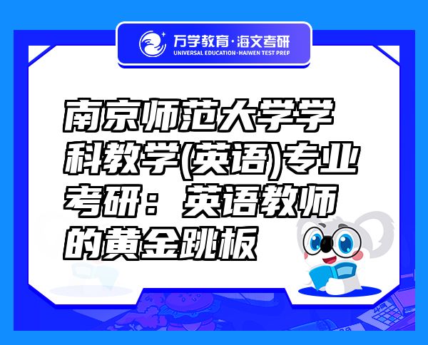 南京師范大學(xué)學(xué)科教學(xué)(英語)專業(yè)考研：英語教師的黃金跳板