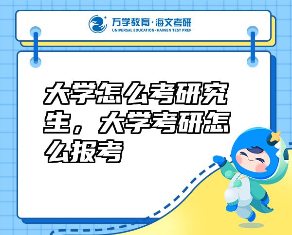 大學(xué)怎么考研究生，大學(xué)考研怎么報(bào)考