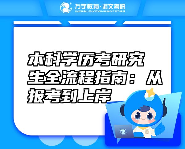本科學歷考研究生全流程指南：從報考到上岸