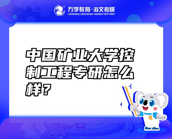 中國礦業(yè)大學(xué)控制工程專研怎么樣？