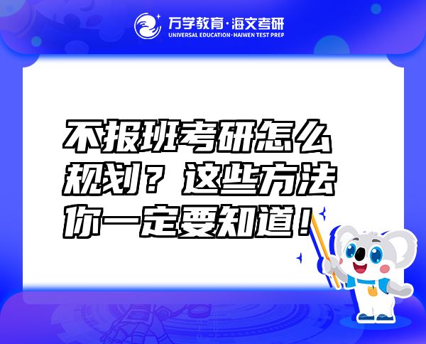 不報(bào)班考研怎么規(guī)劃？這些方法你一定要知道！
