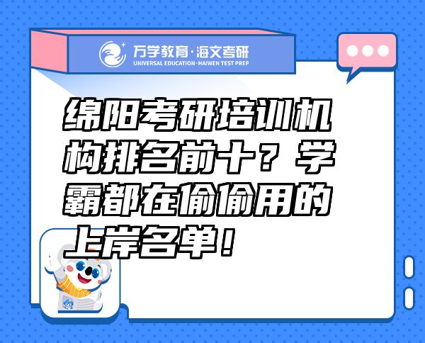 綿陽考研培訓(xùn)機(jī)構(gòu)排名前十？學(xué)霸都在偷偷用的上岸名單！