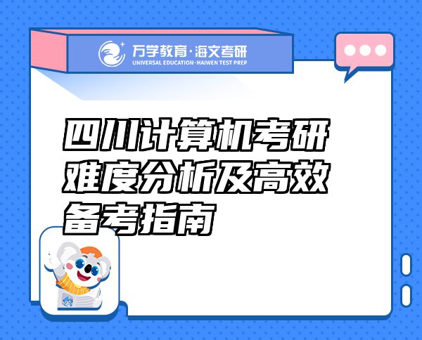 四川計算機考研難度分析及高效備考指南
