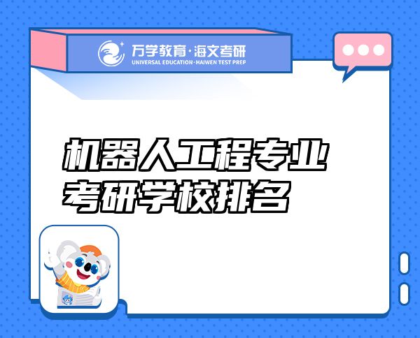 機器人工程專業(yè)考研學(xué)校排名