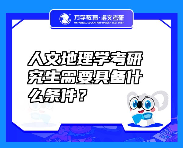 人文地理學(xué)考研究生需要具備什么條件？