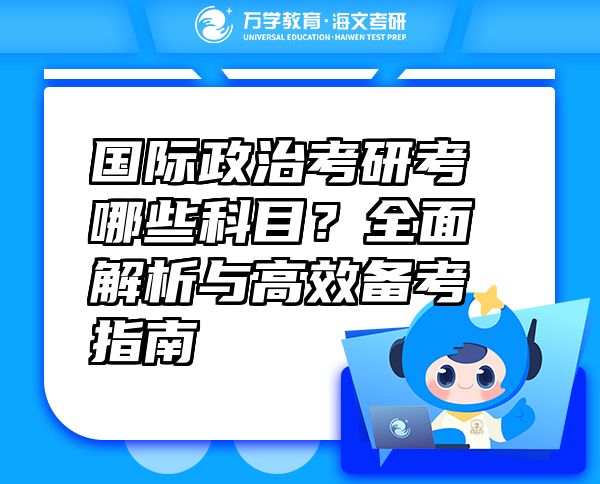國(guó)際政治考研考哪些科目？全面解析與高效備考指南