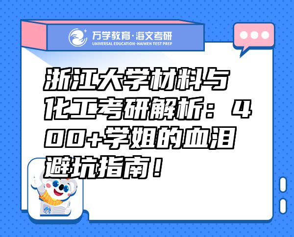 浙江大學(xué)材料與化工考研解析：400+學(xué)姐的血淚避坑指南！